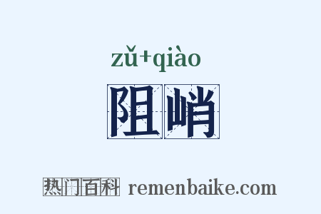 阻峭是什么意思的图片